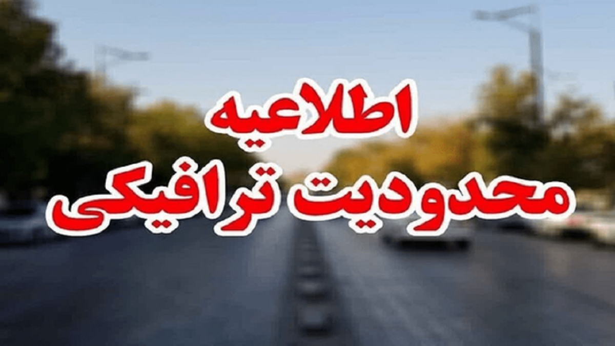 باشگاه خبرنگاران -اجرای محدودیت‌های ترافیکی همزمان با روز قم