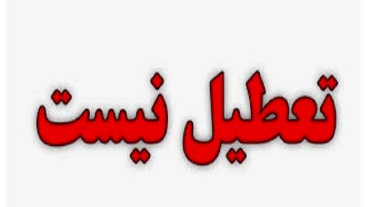 باشگاه خبرنگاران -ادارات کرمان امروز تعطیل نیستند