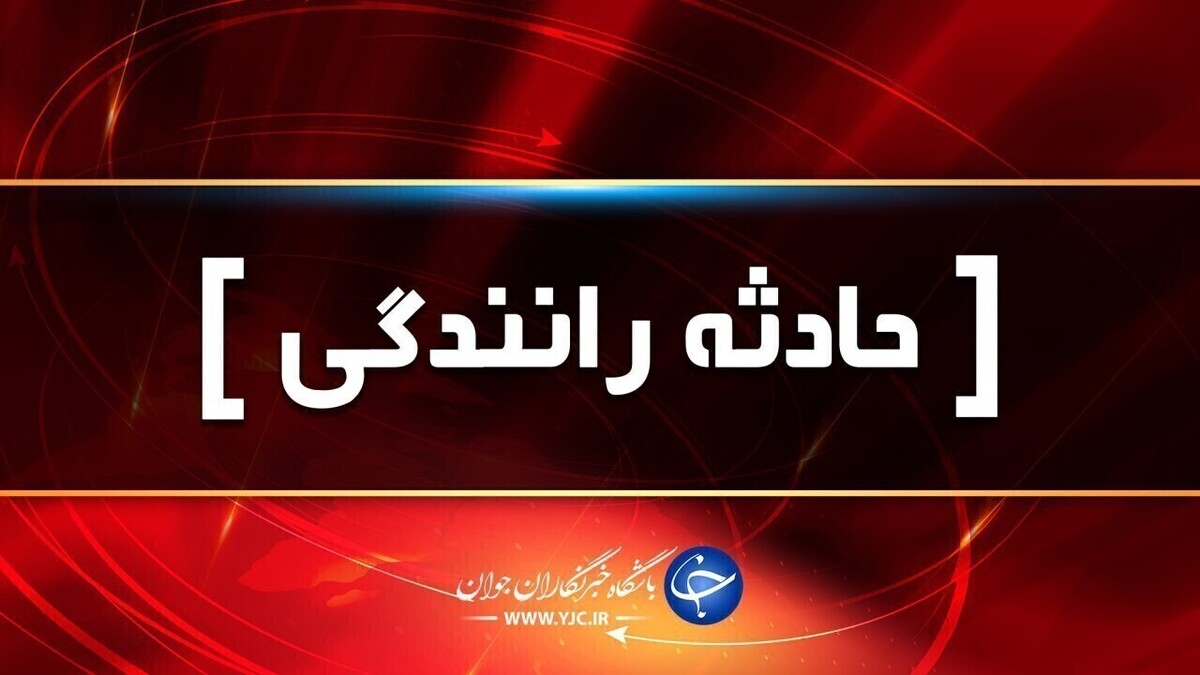 باشگاه خبرنگاران -۱۵ مصدوم و یک فوتی در حوادث رانندگی فارس