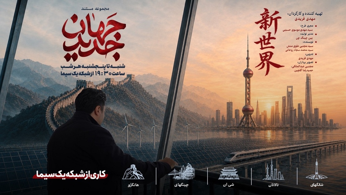 باشگاه خبرنگاران -روایتی از جهش فناوری و راهکار‌های مهار ناترازی انرژی در «جهان جدید»