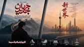 مستند «جهان جدید» به بررسی راهکارهای مهار ناترازی انرژی میپردازد