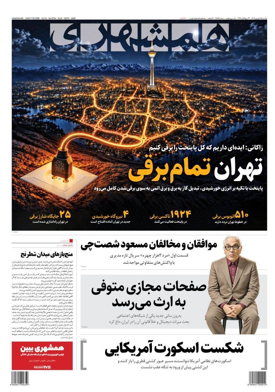 صفحه نخست روزنامه‌ها – یکشنبه ۱۵ شهریور