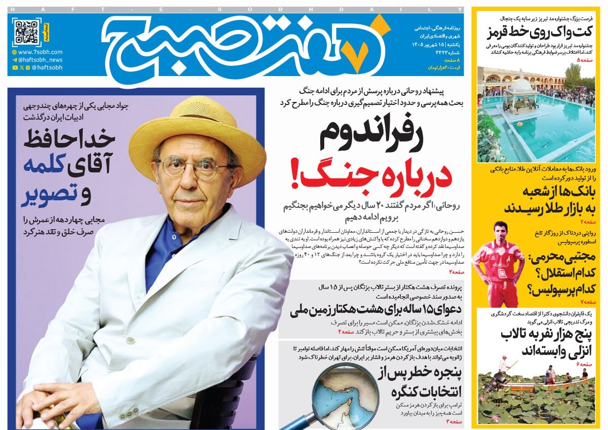 صفحه نخست روزنامه‌ها – یکشنبه ۱۵ شهریور