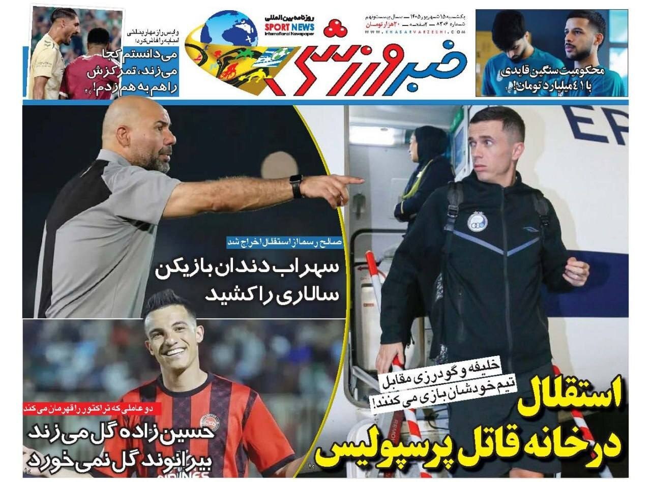 صفحه نخست روزنامه‌ها – یکشنبه ۱۵ شهریور