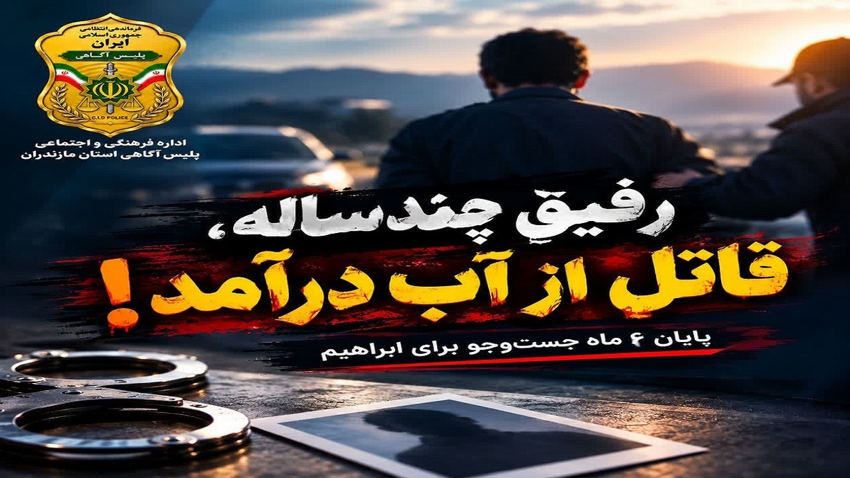 باشگاه خبرنگاران -رفیق چندساله، قاتل از آب درآمد