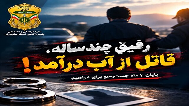 رفیق چندساله، قاتل از آب درآمد؛ راز قتل ابراهیم پس از ۶ ماه فاش شد