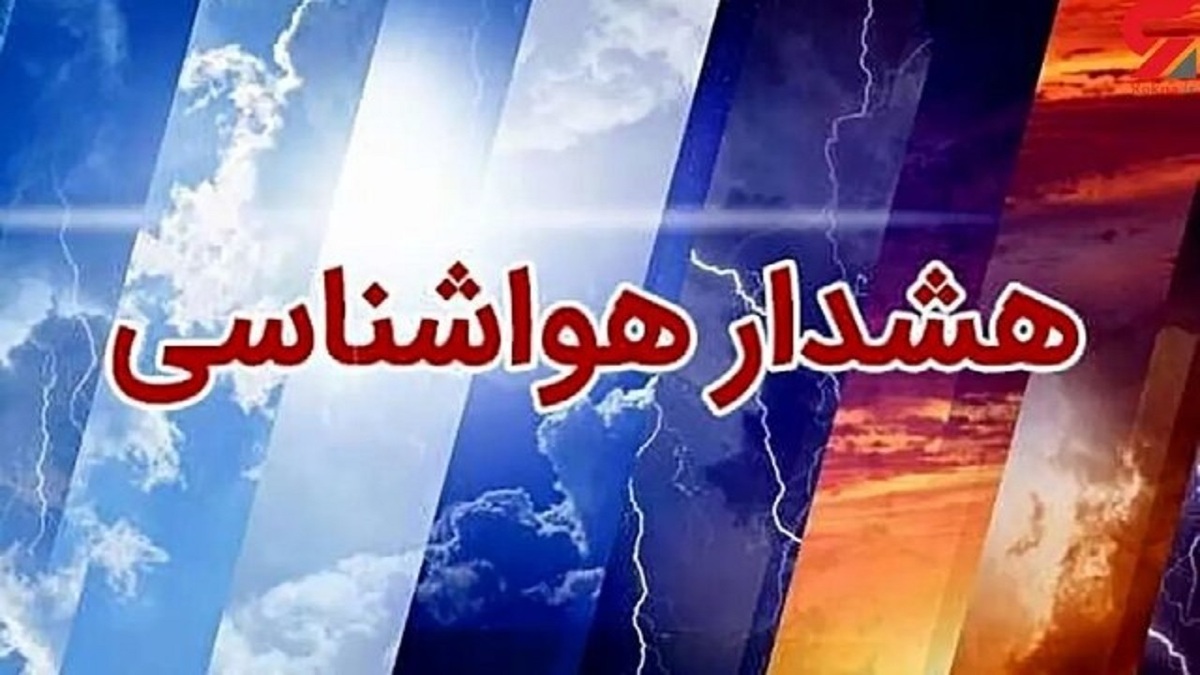 باشگاه خبرنگاران -صدور هشدار زرد هواشناسی در استان اردبیل