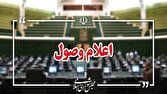 گزارش تحلیلی: اعلام وصول ۴ سؤال از وزرای کشور، بهداشت و آموزش‌ در مجلس | باشگاه خبرنگاران جوان - کد 74d0