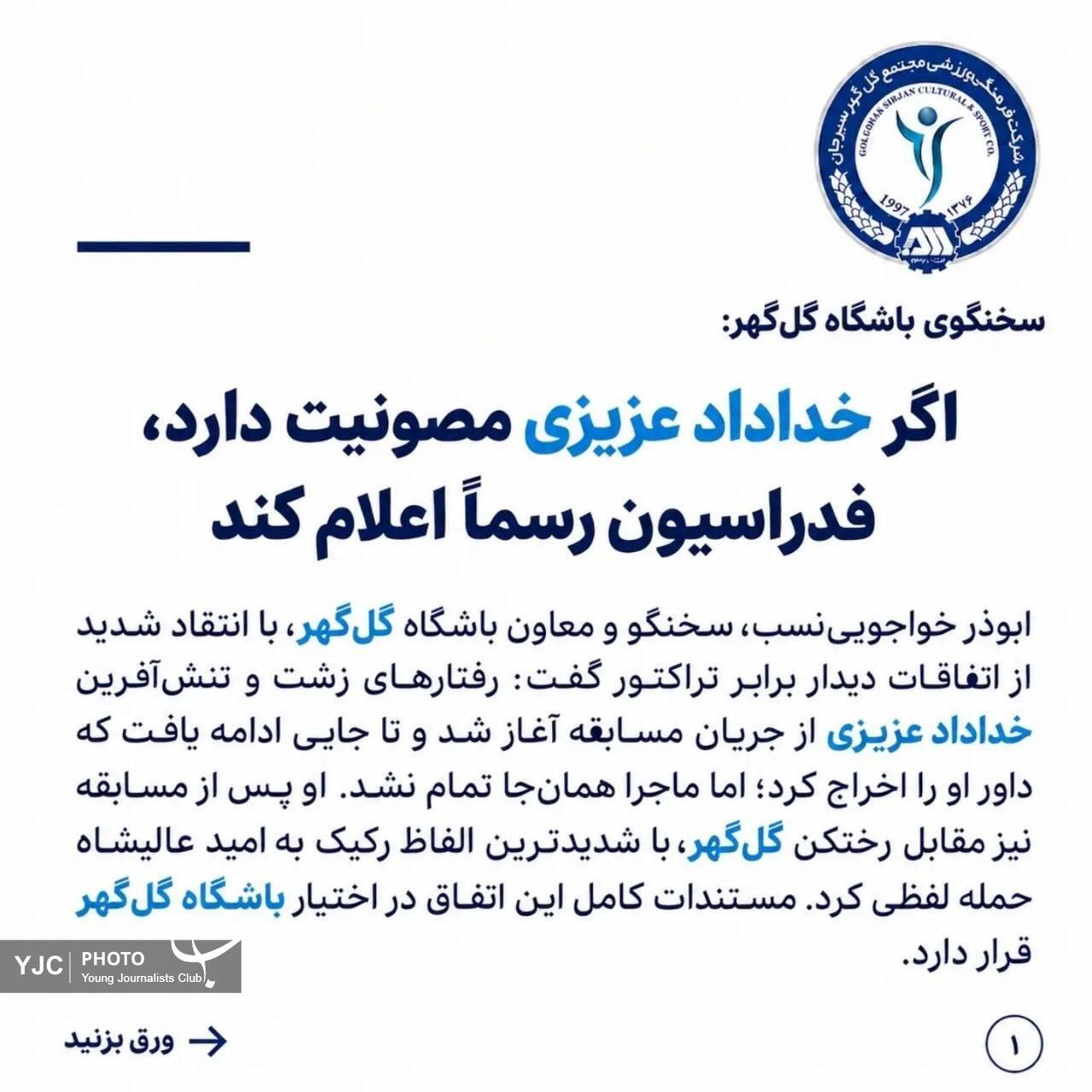 سخنگوی گل‌گهر: اگر خداداد مصونیت دارد، فدراسیون رسماً اعلام کند+عکس