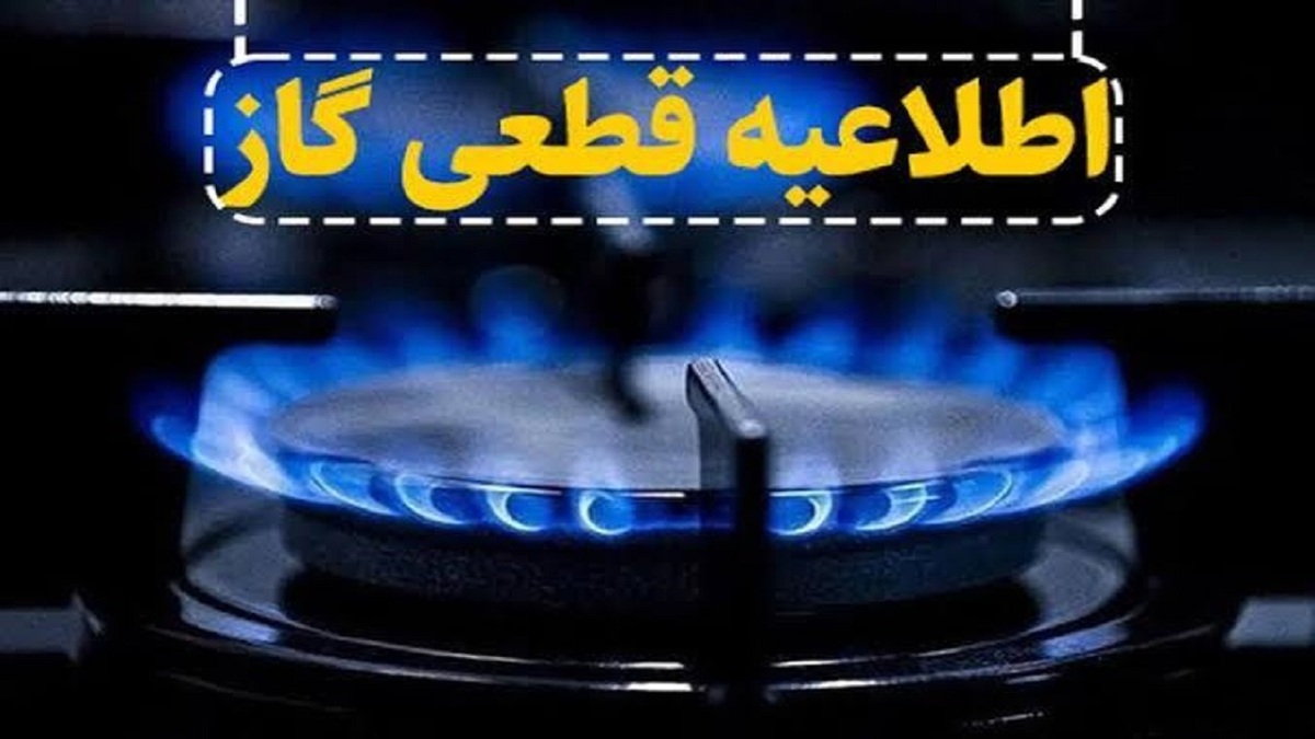 باشگاه خبرنگاران -اطلاعیه قطعی گاز در محور اسپیران