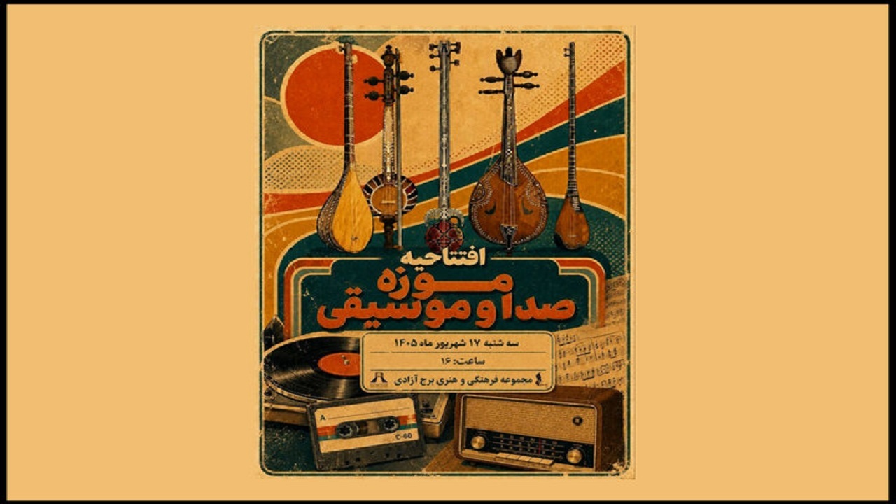 افتتاح موزه صدا و موسیقی در برج آزادی تهران