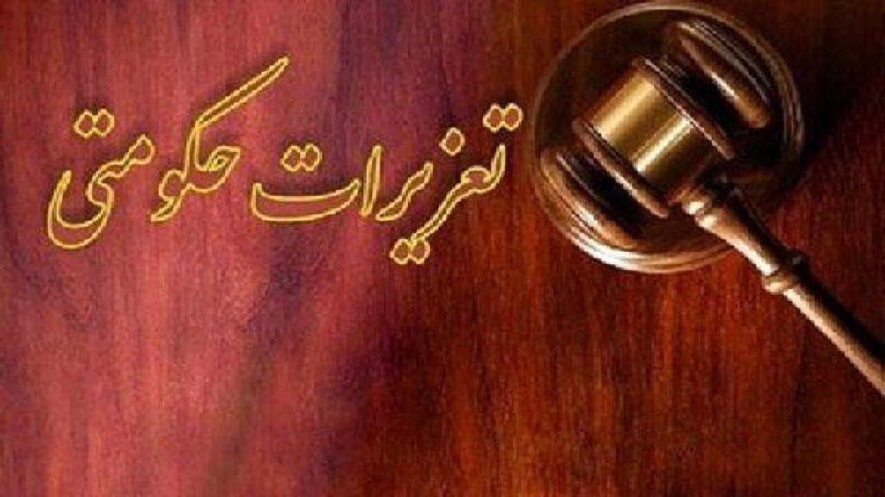 رسیدگی به بیش از ۹ هزار پرونده در تعزیرات لرستان؛ ۹۵ میلیارد تومان جریمه وصول شد