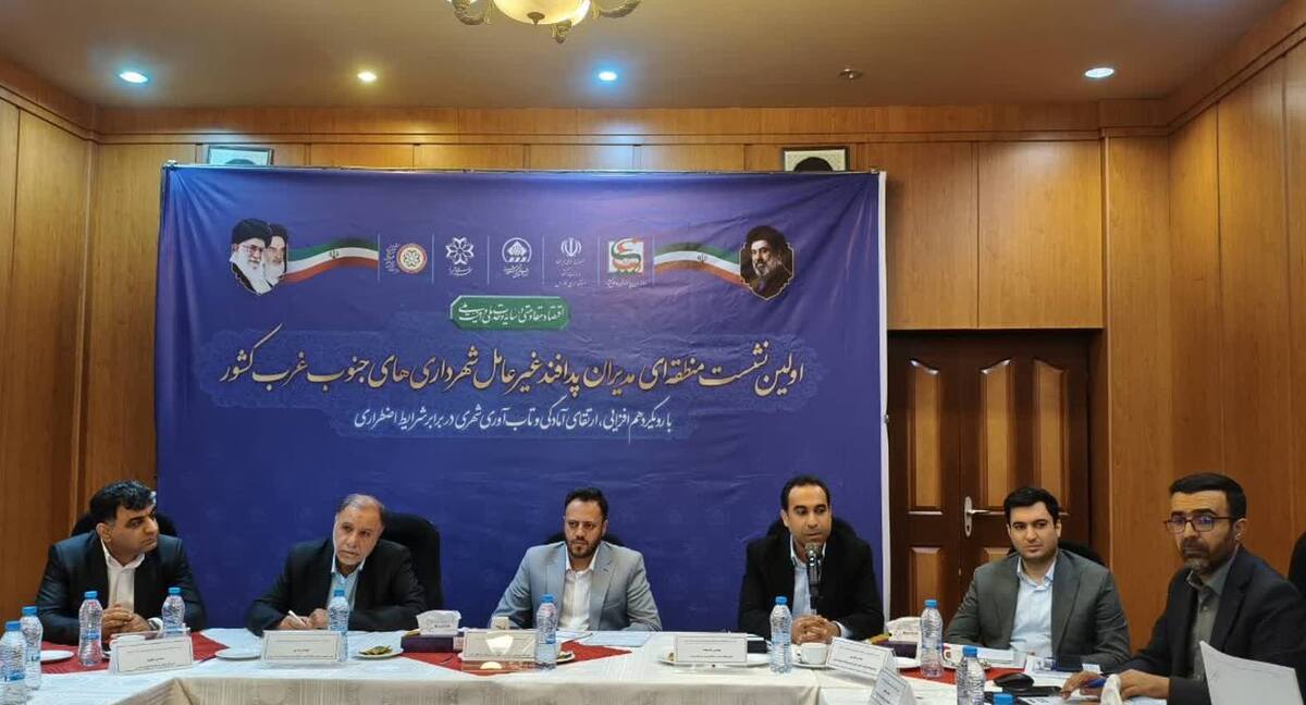 باشگاه خبرنگاران -تجهیز ظرفیت‌های شهری جنوب‌غرب برای مقابله با شرایط اضطراری