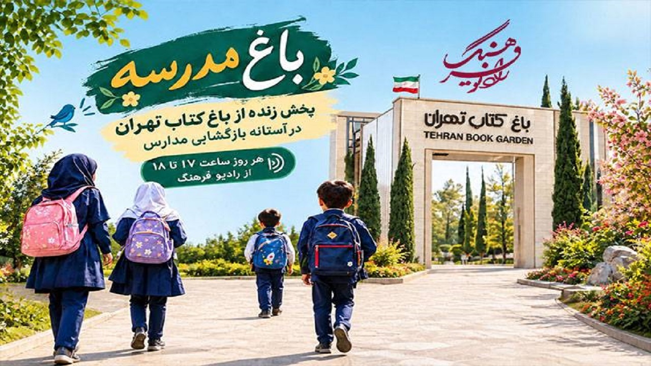 از «باغ کتاب» تا «باغ مدرسه»؛ زنده و مستقیم از قلب رویداد علمی-آموزشی در رادیو فرهنگ
