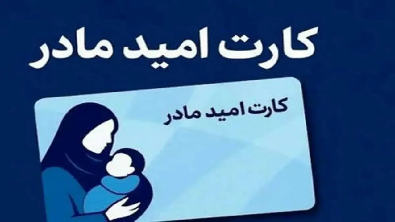 کارت امید مادران چه زمانی شارژ می‌شود؟