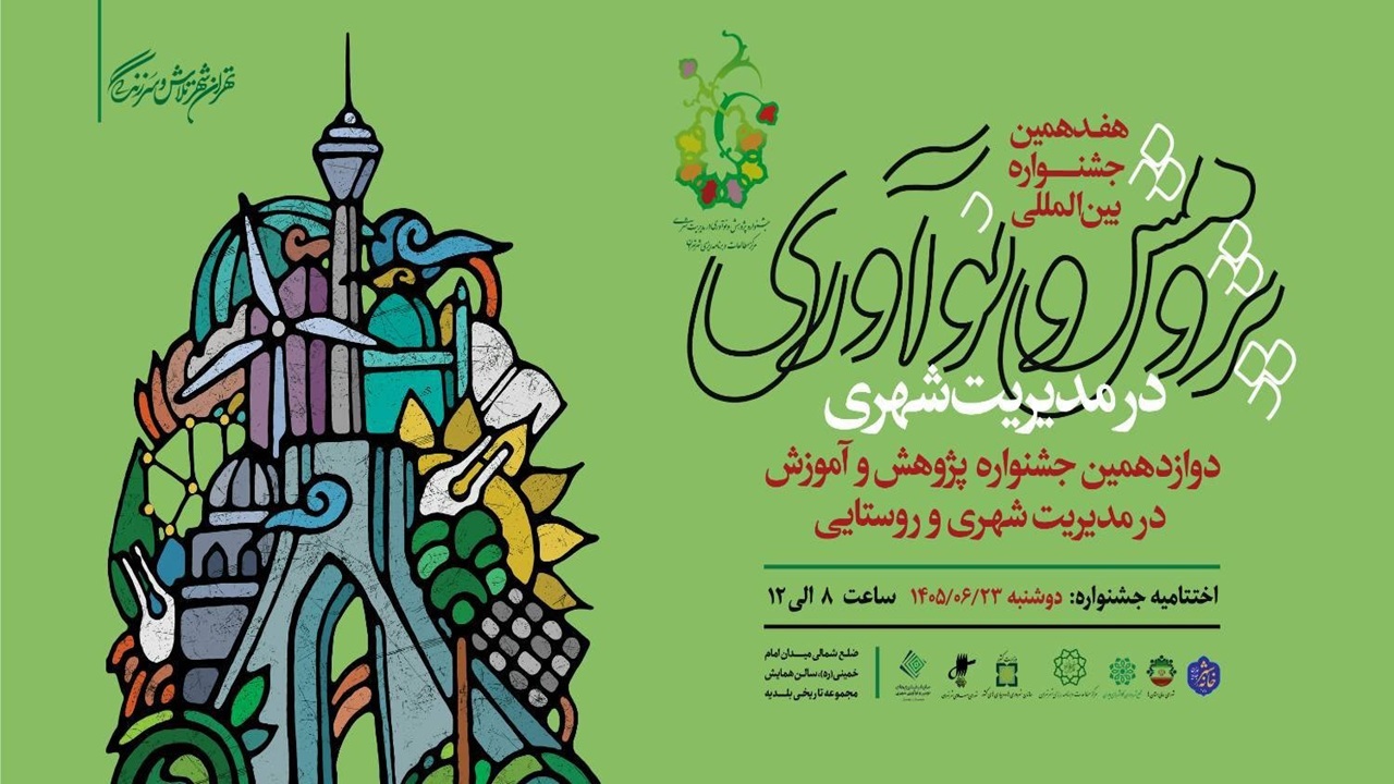 گزارش تحلیلی: اختتامیه هفدهمین جشنواره پژوهش و نوآوری در مدیریت شهری برگزار می‌شود | باشگاه خبرنگاران جوان - کد 057f