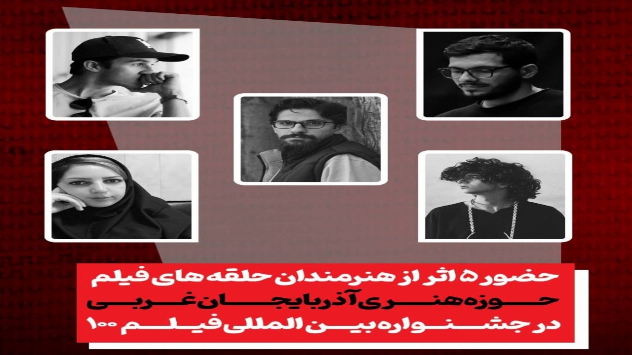 حضور ۵ اثر از هنرمندان حوزه هنری آذربایجان‌غربی در جشنواره بین‌المللی فیلم ۱۰۰