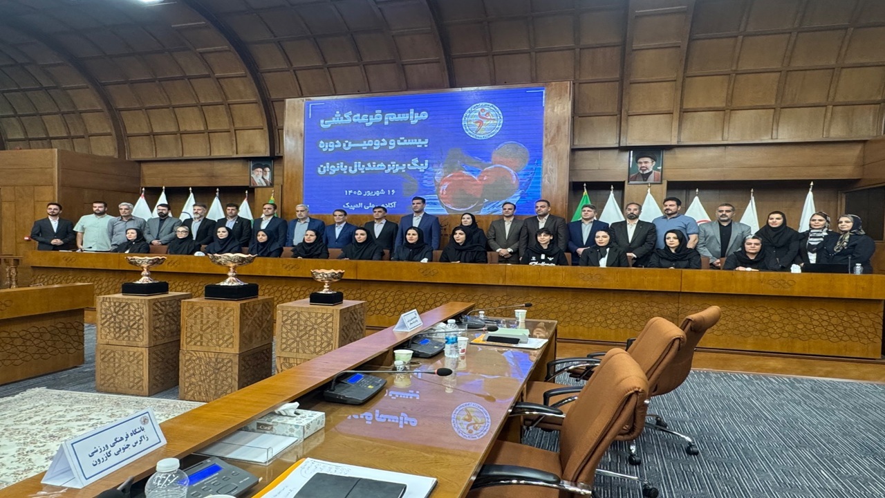 قرعه‌کشی لیگ برتر هندبال بانوان برگزار شد + عکس