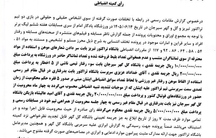 رای سنگین کمیته انضباطی رای سنگین کمیته انضباطی