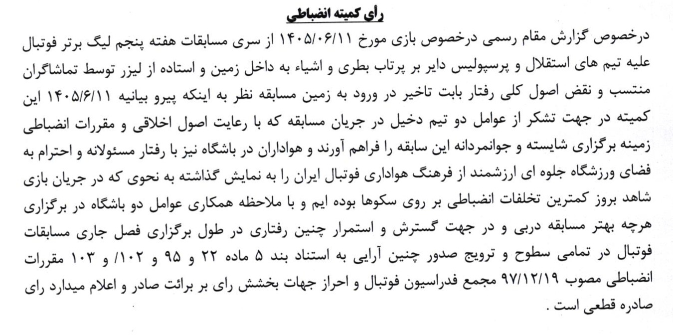 کمیته انضباطی استقلال و پرسپولیس را جریمه نکرد کمیته انضباطی استقلال و پرسپولیس را جریمه نکرد