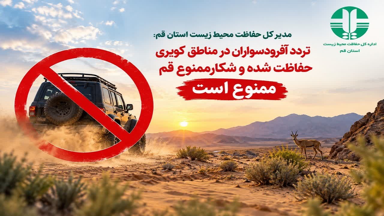 ممنوعیت تردد آفرودسواران در مناطق کویری حفاظت شده و شکارممنوع قم