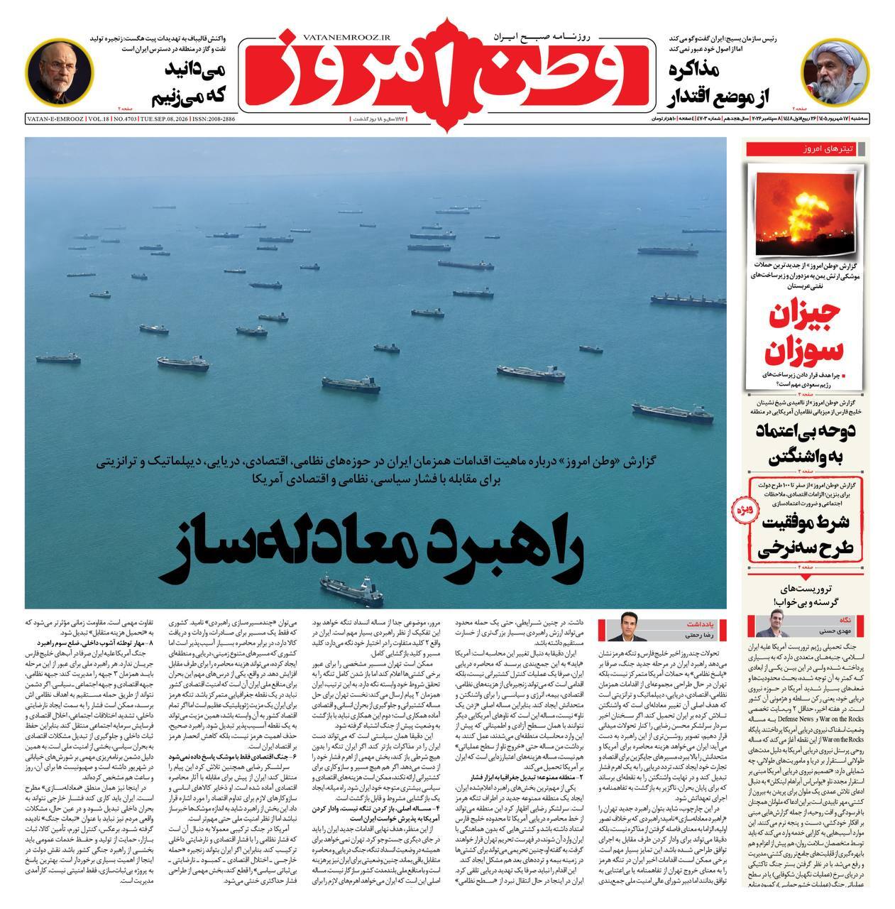 صفحه نخست روزنامه&zwnj;ها &ndash; سه&zwnj;شنبه ۱۷ شهریور