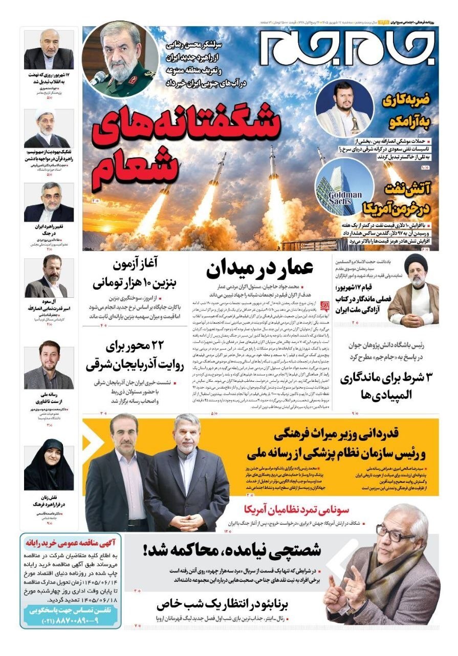 صفحه نخست روزنامه&zwnj;ها &ndash; سه&zwnj;شنبه ۱۷ شهریور