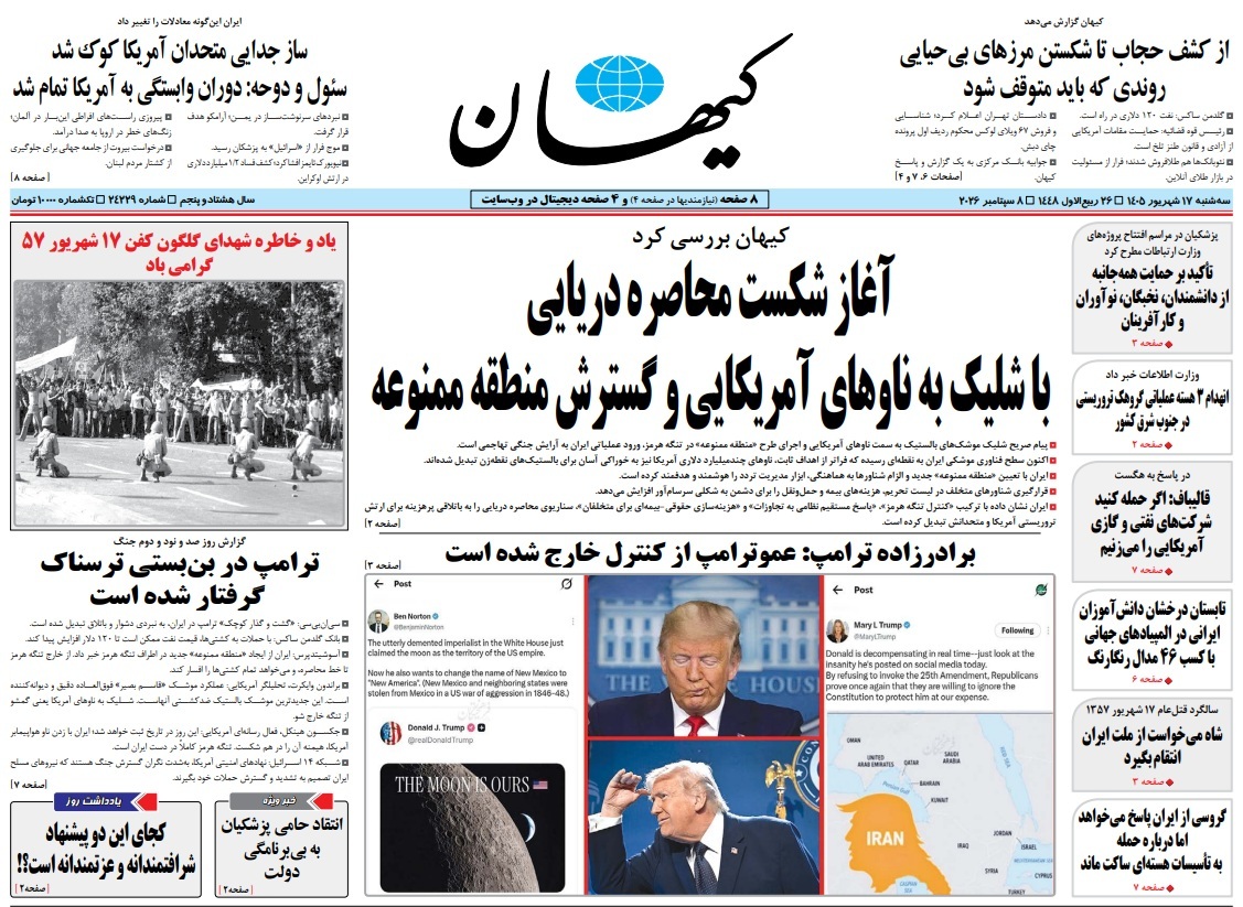 صفحه نخست روزنامه&zwnj;ها &ndash; سه&zwnj;شنبه ۱۷ شهریور