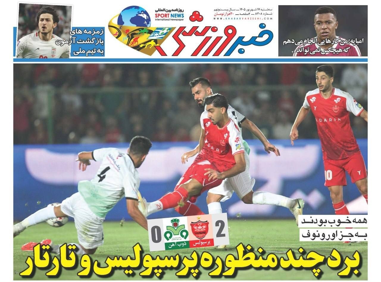 صفحه نخست روزنامه&zwnj;ها &ndash; سه&zwnj;شنبه ۱۷ شهریور