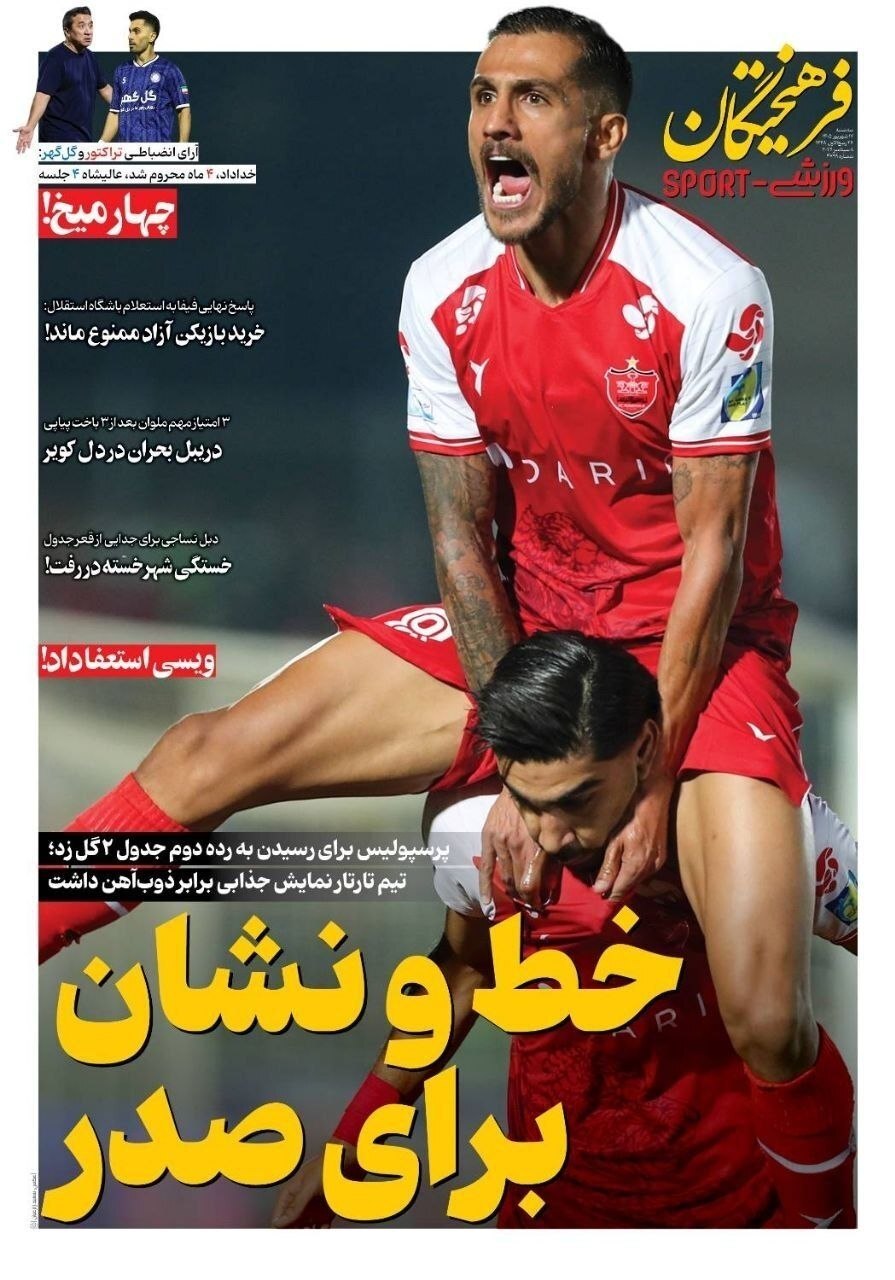 صفحه نخست روزنامه&zwnj;ها &ndash; سه&zwnj;شنبه ۱۷ شهریور