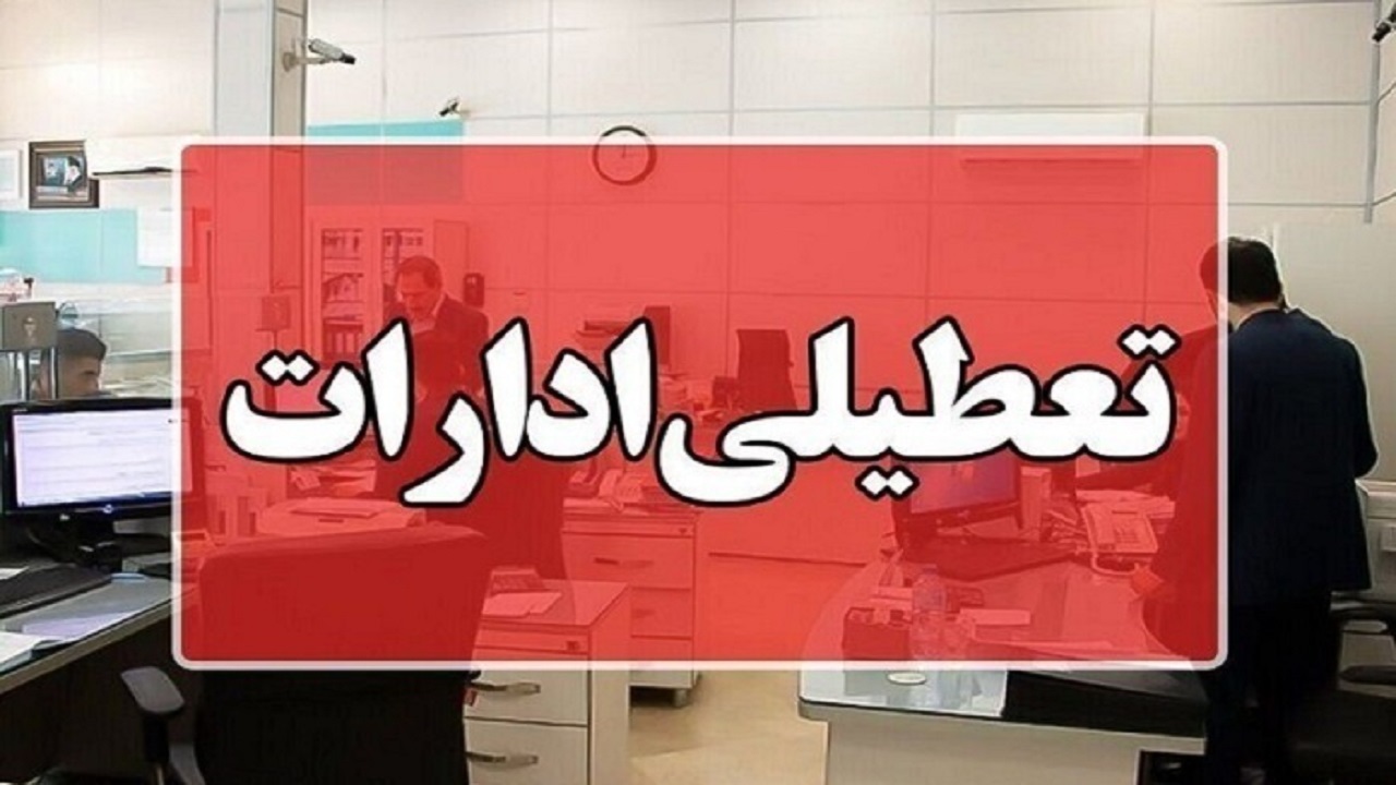 تعطیلی ادارات مازندران به دلیل بارندگی شدید