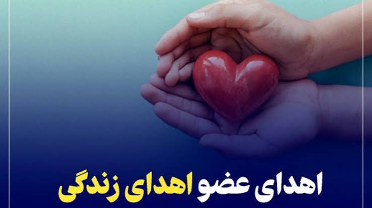 اهدای اعضای بانوی ۴۴ ساله در شهرکرد