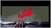 رفیق کشی در گردش شوم شبانه