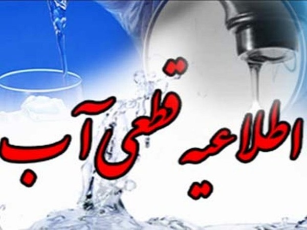 هشدار افت فشار آب در مناطق مرکزی و جنوب شرقی/ آمادگی برای تعمیرات اساسی