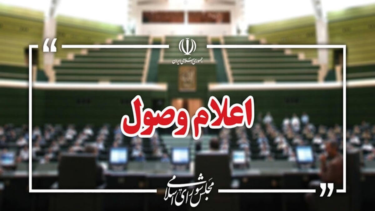 باشگاه خبرنگاران -اعلام وصول ۴ سوال ملی نمایندگان از وزرای نفت و ارتباطات