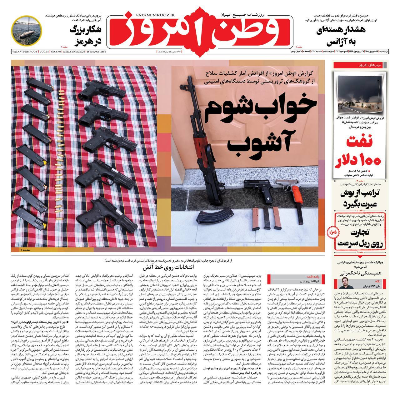 صفحه نخست روزنامهها – چهارشنبه ۱۸ شهریور صفحه نخست روزنامهها – چهارشنبه ۱۸ شهریور