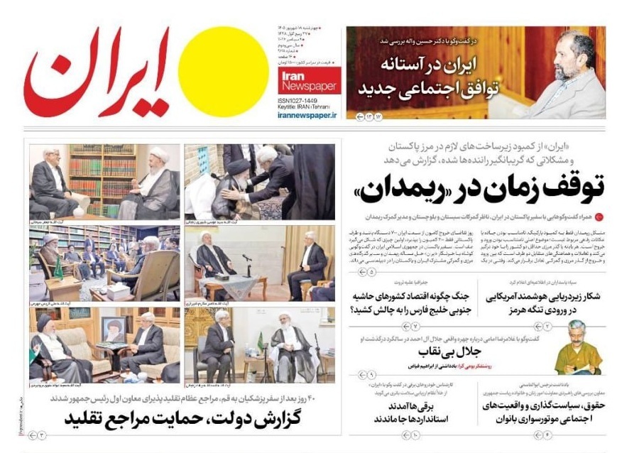 صفحه نخست روزنامهها – چهارشنبه ۱۸ شهریور صفحه نخست روزنامهها – چهارشنبه ۱۸ شهریور