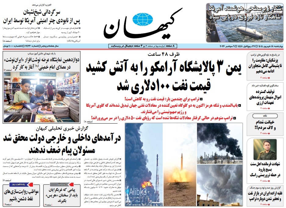 صفحه نخست روزنامهها – چهارشنبه ۱۸ شهریور صفحه نخست روزنامهها – چهارشنبه ۱۸ شهریور