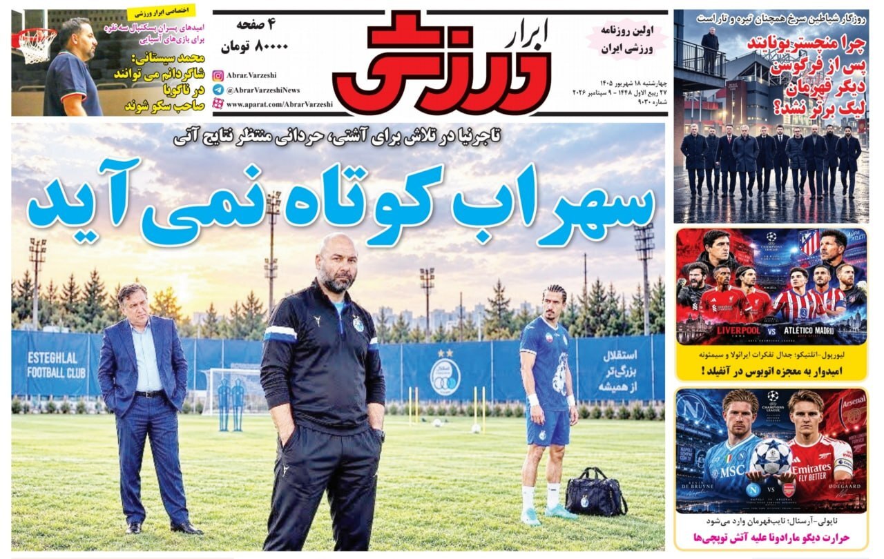 صفحه نخست روزنامهها – چهارشنبه ۱۸ شهریور صفحه نخست روزنامهها – چهارشنبه ۱۸ شهریور