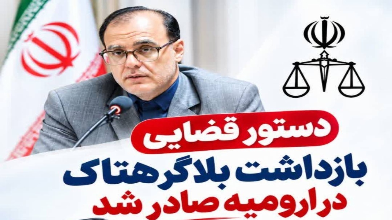دستور قضایی بازداشت بلاگر هتاک در ارومیه صادر شد