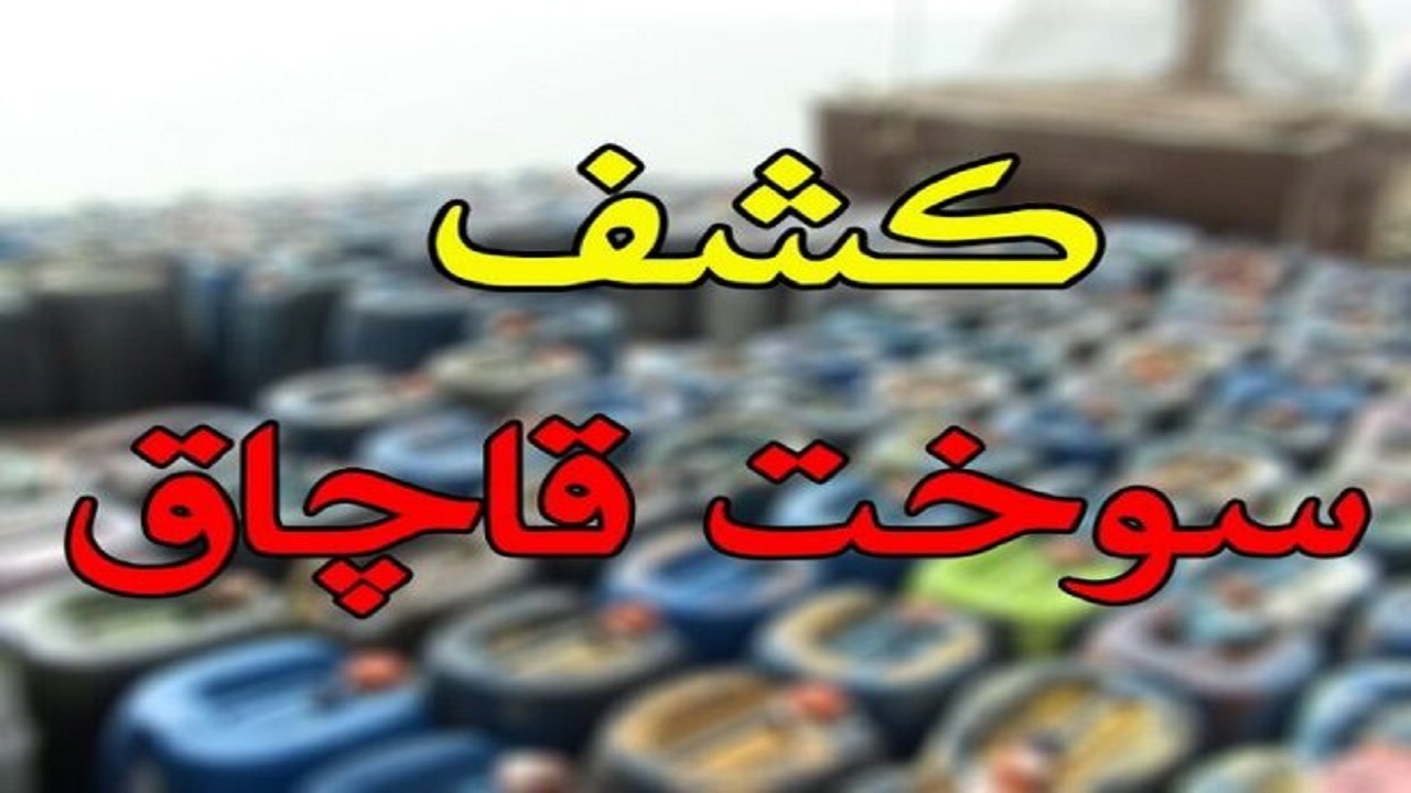 توقیف ۱۵ میلیون لیتر سوخت قاچاق/کشف ۱۲۰۰ قبضه سلاح جنگی