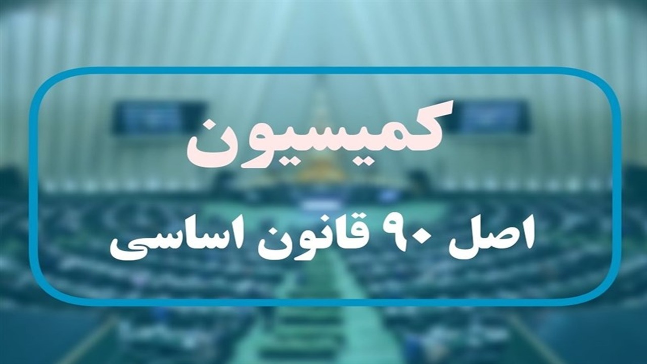 فرصت ۱ ماهه کمیسیون اصل نود به وزارت ورزش و جوانان