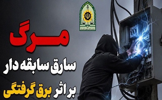 سرقتهای سریالی کابل برق در گیلان سرقتهای سریالی کابل برق در گیلان