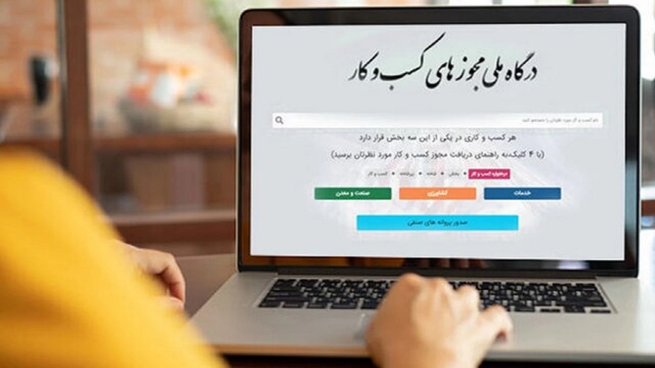صدور بیش از ۱۰ میلیون مجوز از طریق درگاه ملی مجوزها