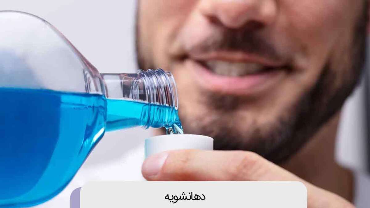 باشگاه خبرنگاران -دهانشویه؛ عادتی رایج با فواید محدود و نگرانی‌های بهداشتی