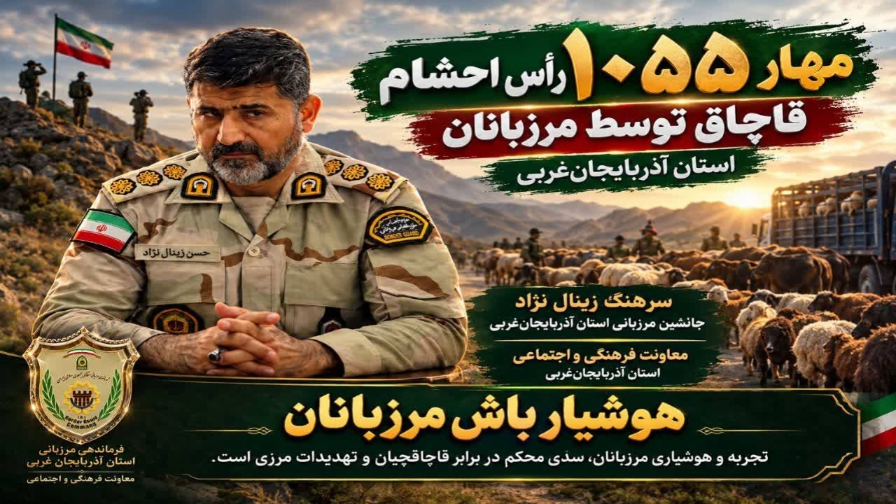 ناکامی قاچاقچیان در خروج ۱۰۵۵ رأس احشام قاچاق از مرزهای آذربایجان‌غربی