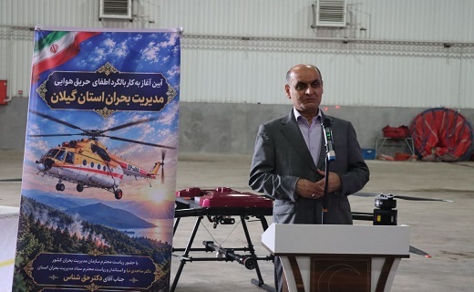 گیلان به بالگرد اطفای حریق مجهز شد