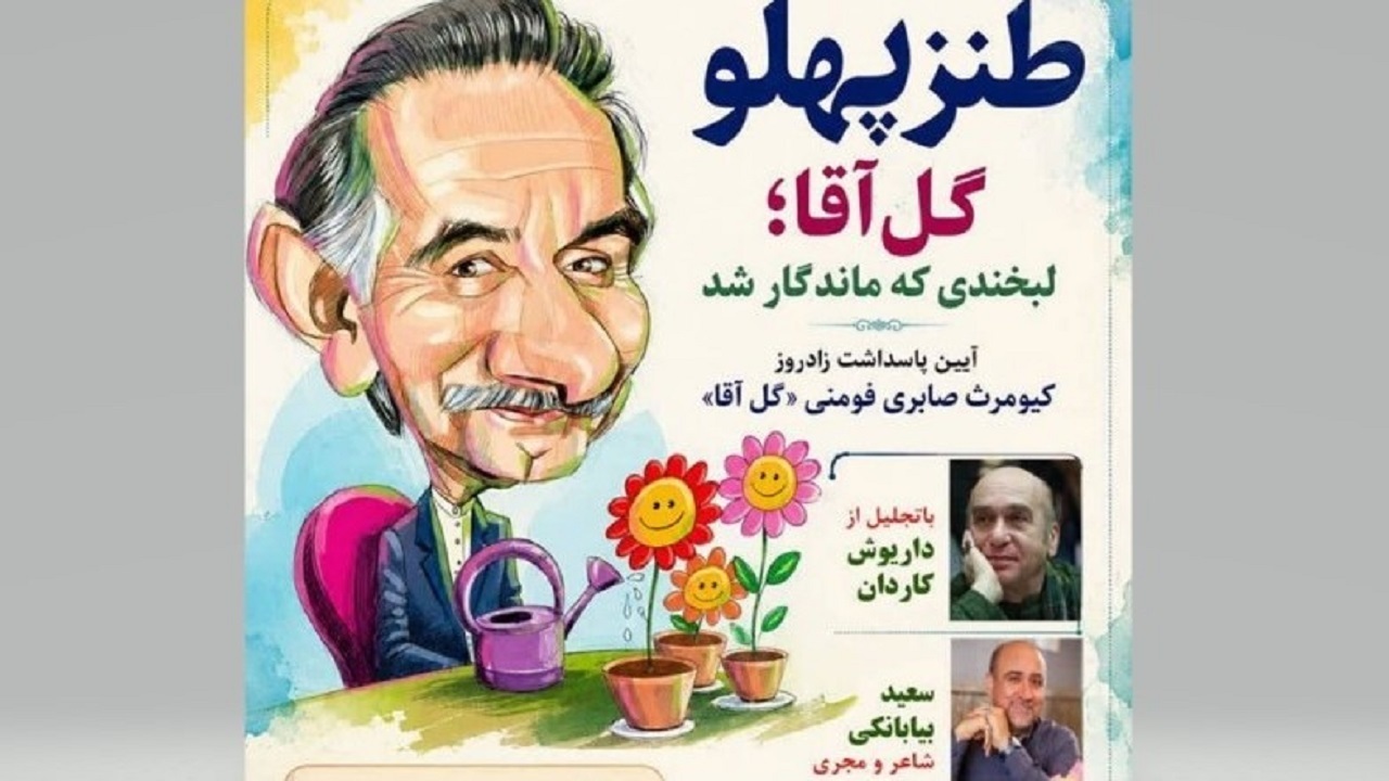 برگزاری همایش طنزپهلو، فردا در فومن