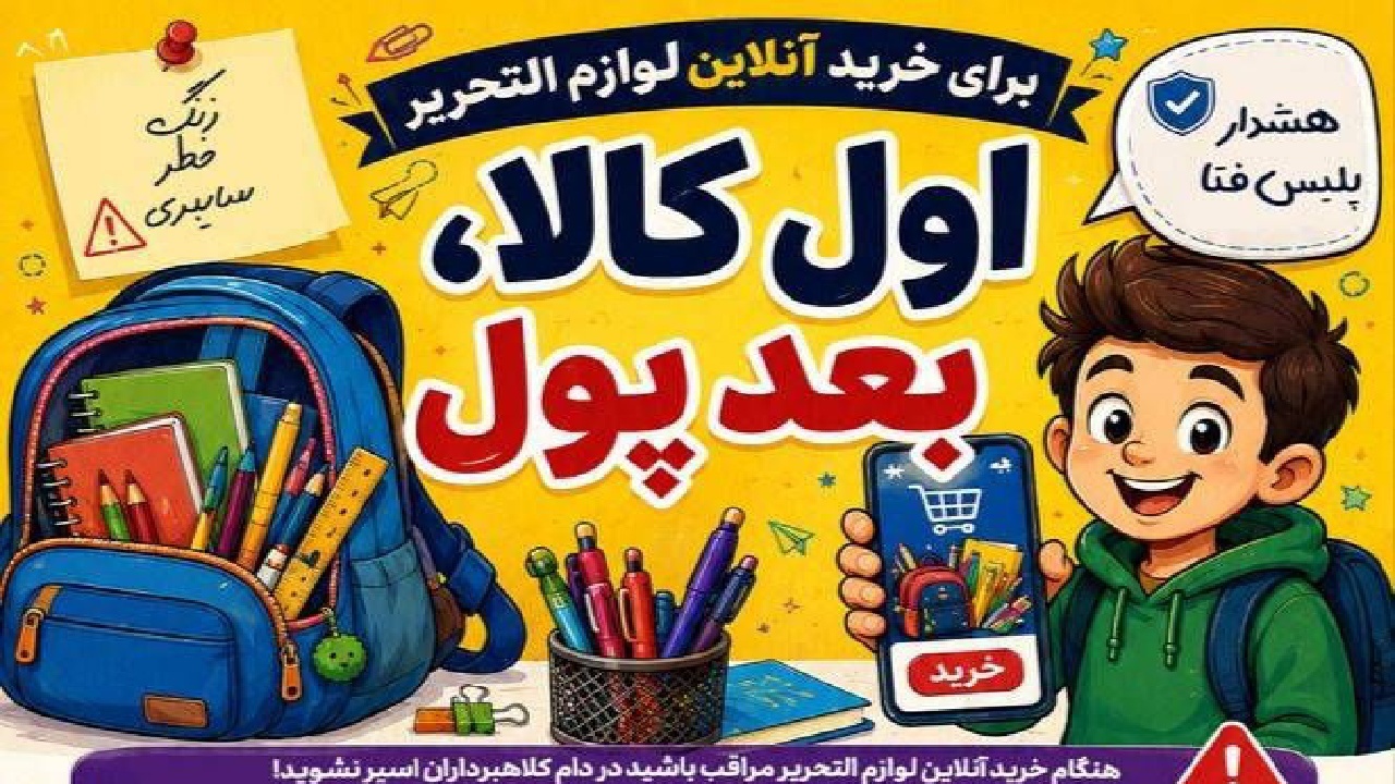 هشدار پلیس فتا؛ مراقب فروشگاه‌های جعلی لوازم‌التحریر باشید