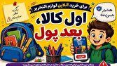 گزارش ویژه: هشدار پلیس فتا؛ مراقب فروشگاه‌های جعلی لوازم‌التحریر باشید | باشگاه خبرنگاران جوان - کد 1385